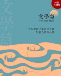 首届掌阅文学大赛短篇入围作品集：悬疑篇