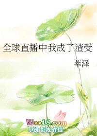 全球直播中我成了渣受（修真）封面